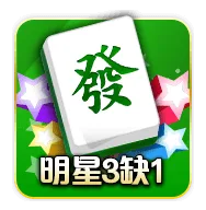 明星三缺一麻將