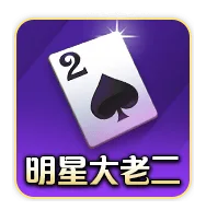 明星三缺一大老二