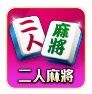 明星三缺一二人麻將