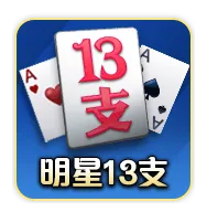明星三缺一十三支