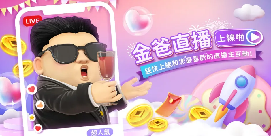 金爸爸優惠：打台看直播！金爸讓你打台不孤單！