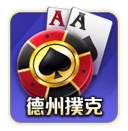 明星三缺一德州撲克