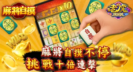 老虎娛樂城評價:咬金幣不手軟?玩家怒找客服求助無門! 5 老虎娛樂城麻將自摸
