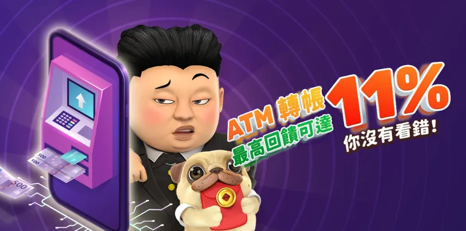 金爸爸優惠：沒看錯！ATM轉帳最高回饋達11%
