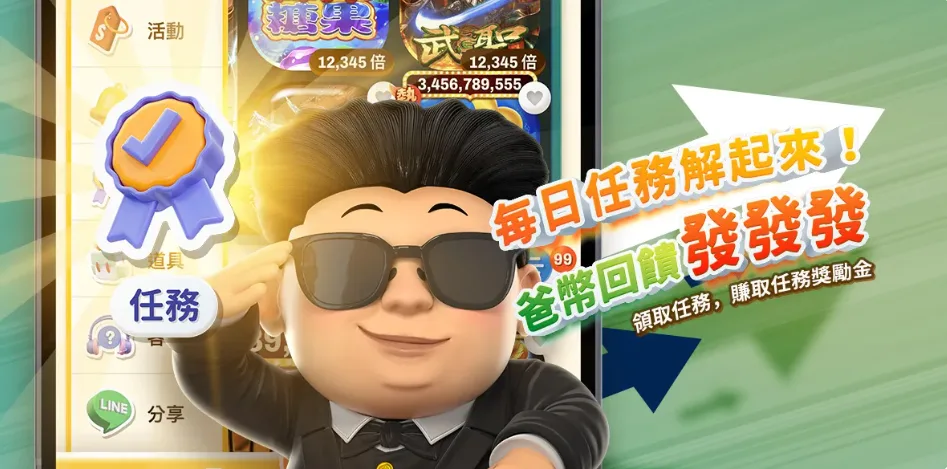 金爸爸優惠：每日任務解起來！爸幣回饋~發發發