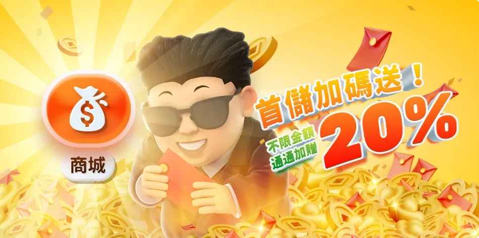 金爸爸優惠：首儲加碼送！不限金額通通加贈20%