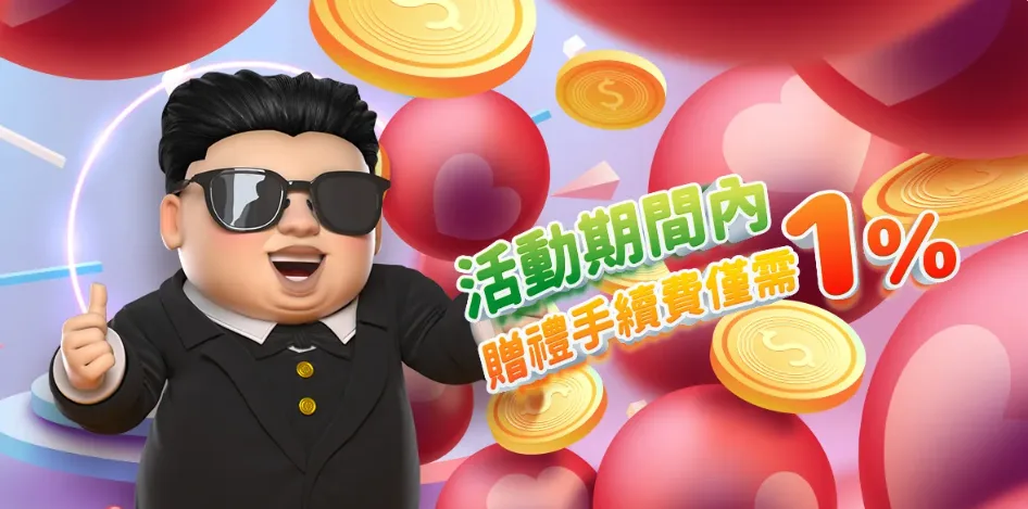 金爸爸優惠：活動期間內~贈禮手續費僅需1%！