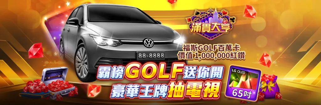 滿貫大亨娛樂城優惠:儲值消費活動多重送,遊戲優惠推出不間斷! 1 滿貫大亨優惠:霸榜GOLF送你開,豪華王牌抽電視!