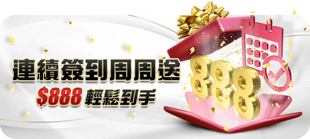 大老爺優惠：天天簽到拿紅利，滿周再送888