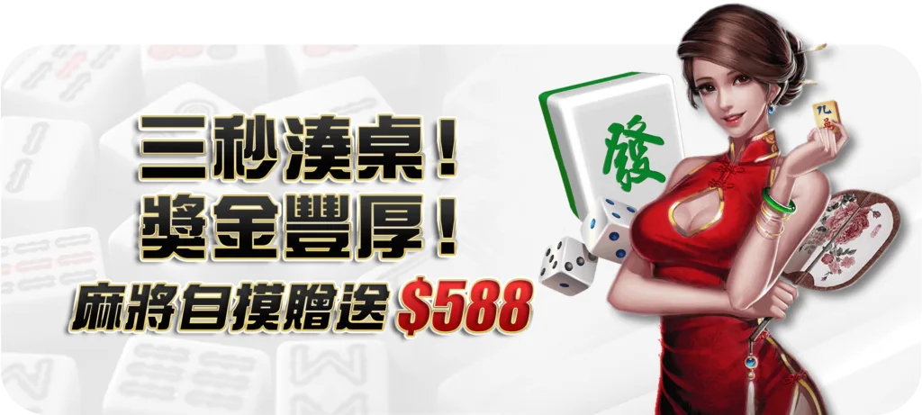 大老爺優惠：三秒湊桌！獎金豐厚！麻將自摸送$588