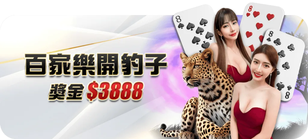 大老爺優惠：百家樂開豹子 獎金$3888