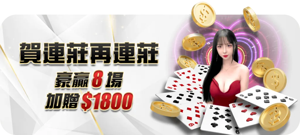 大老爺優惠：賀連莊再連莊 豪贏8場 加贈$1800