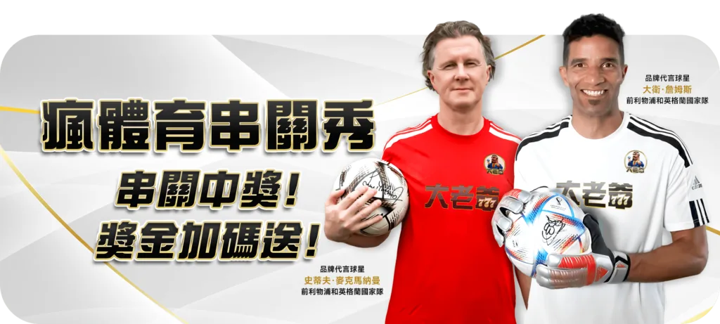 大老爺優惠：瘋體育串關秀　串關中獎！獎金加碼送！