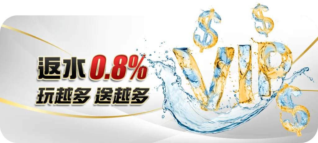 大老爺優惠：反水0.8% 玩越多 送越多