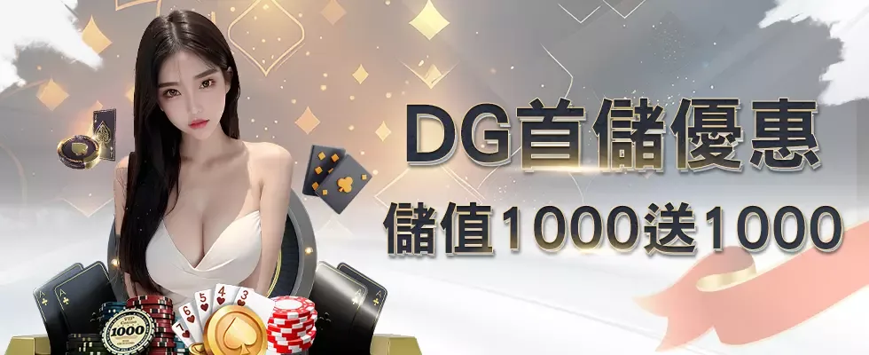 DG娛樂優惠：新會員首儲贈100%