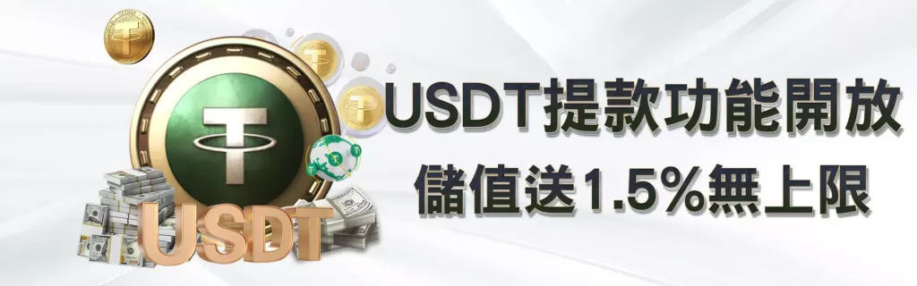 DG娛樂優惠：USDT提款功能開放 儲值送1.5%無上限