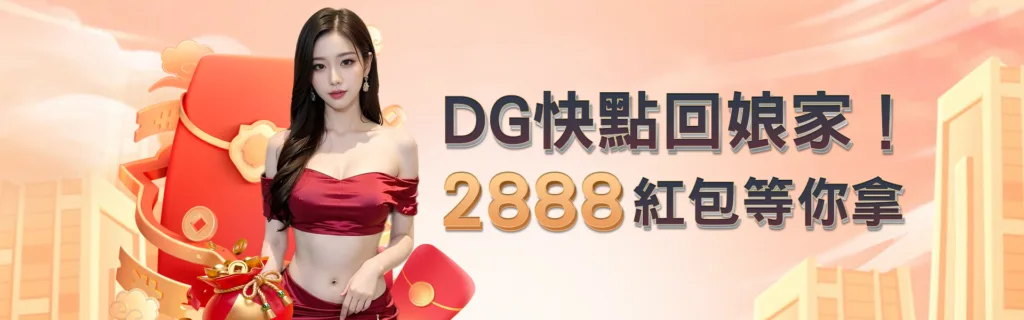 DG娛樂優惠：DG快點回娘家！2888紅包等你拿