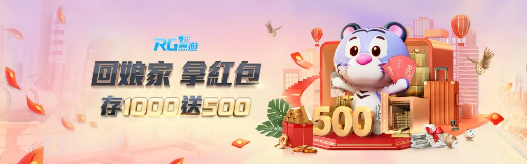 RG富遊優惠：回娘家 拿紅包 存1000送500