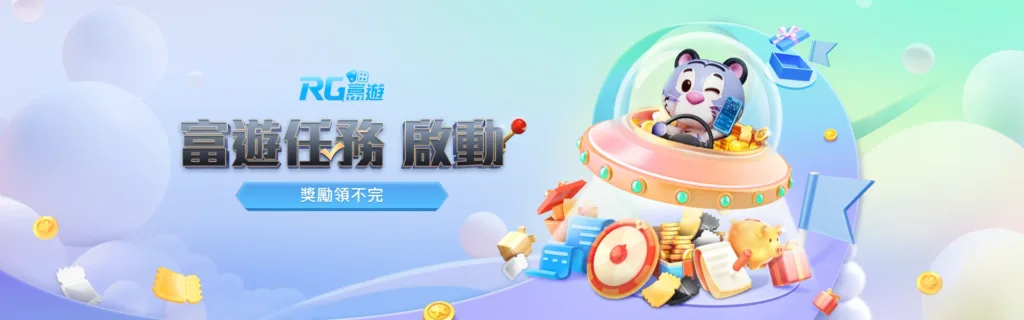 RG富遊優惠：富遊任務啟動 獎勵領不完