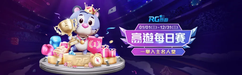RG富遊優惠：富遊每日賽 一舉入主名人堂