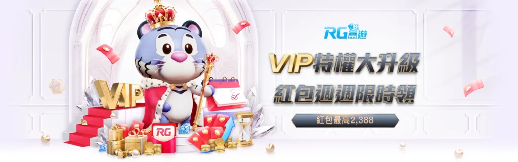 RG富遊優惠：VIP特權大升級 紅包週週限時領