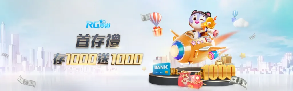 RG富遊優惠：首存禮 存1000送1000
