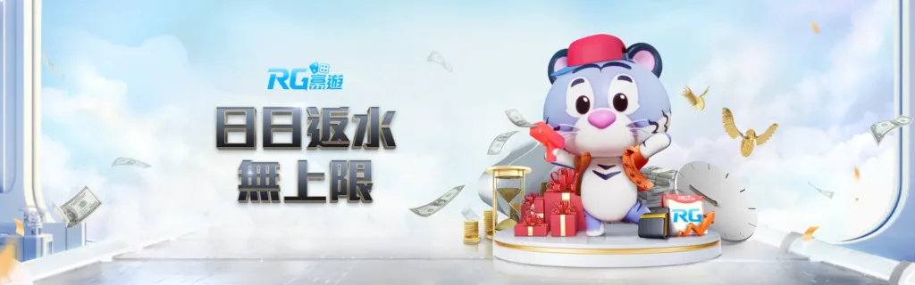 RG富遊優惠：日日返水 無上限