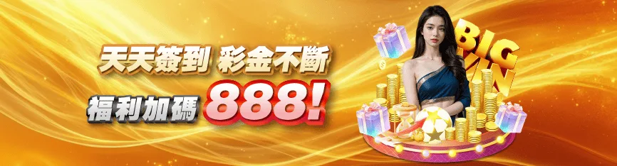 MBM娛樂城優惠：天天簽到 彩金不斷 福利加碼888！