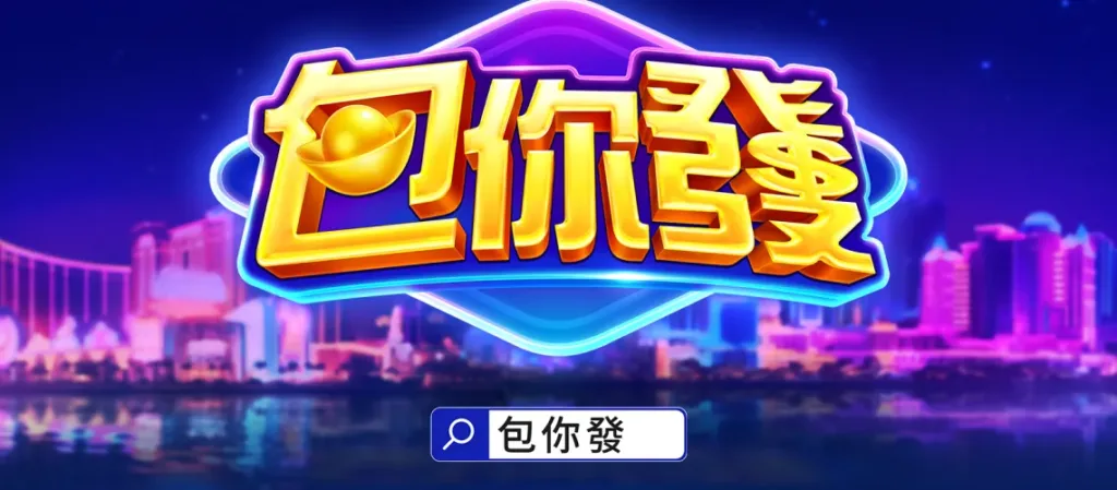 包你發娛樂城評價:選對平台就是贏一半,從第一把就開始發! 1 包你發娛樂城