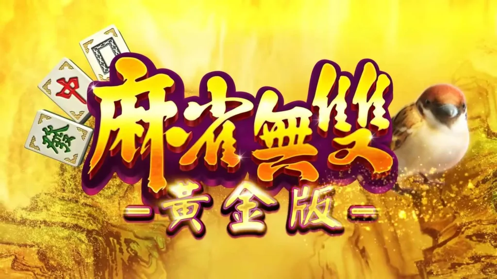 包你發娛樂城評價:選對平台就是贏一半,從第一把就開始發! 2 包你發娛樂城-麻雀無雙(黃金版)