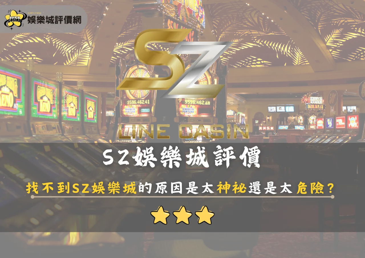 SZ娛樂城評價：找不到SZ娛樂城的原因是太神祕還是太危險？