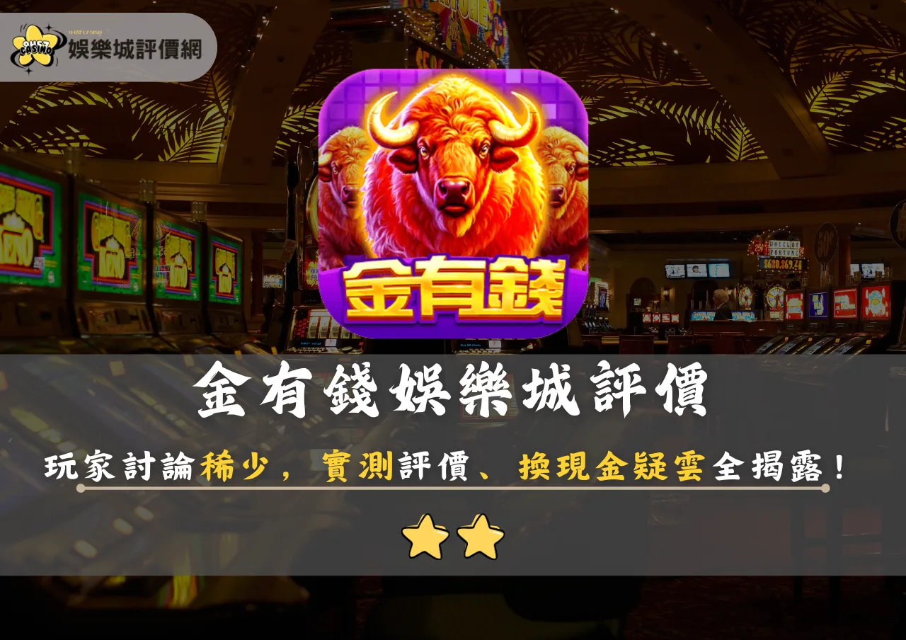 金有錢娛樂城評價：玩家討論稀少，實測評價、換現金疑雲全揭露！