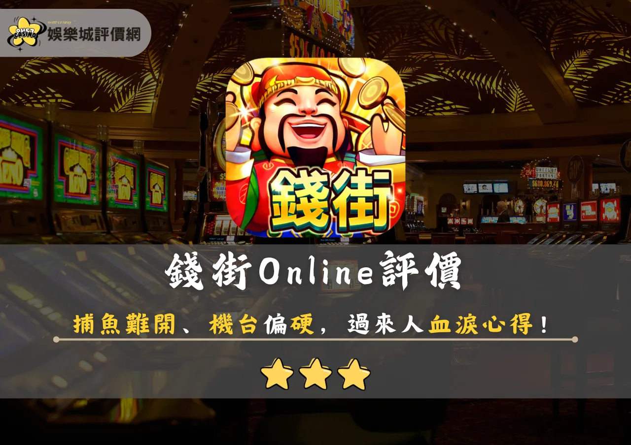 錢街Online評價：捕魚難開、機台偏硬，過來人血淚心得！