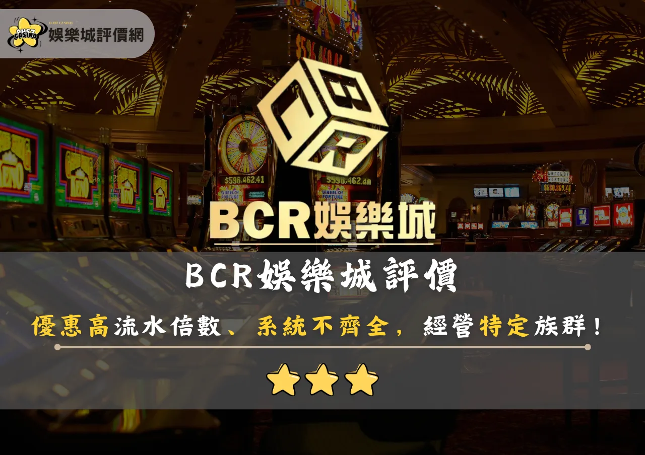 BCR娛樂城評價：優惠高流水倍數、系統不齊全，經營特定族群！