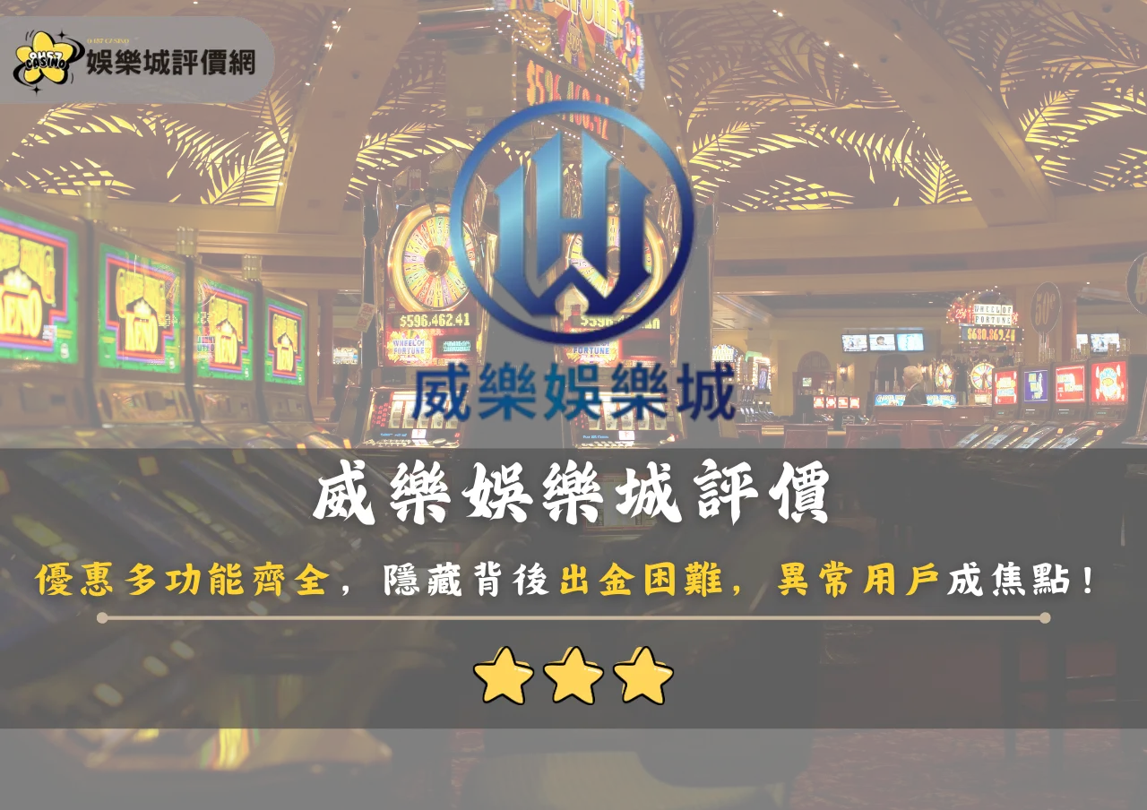威樂娛樂城評價：優惠多功能齊全，隱藏背後出金困難，異常用戶成焦點！