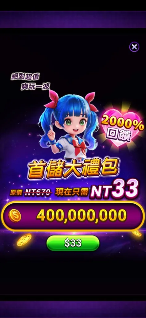 角子共玩優惠，首儲大禮包