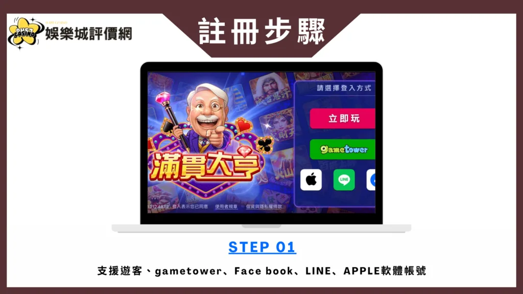 滿貫大亨娛樂城評價:本土天團玖壹壹聯名,gametower旗下! 9 滿貫大亨娛樂城-註冊教學