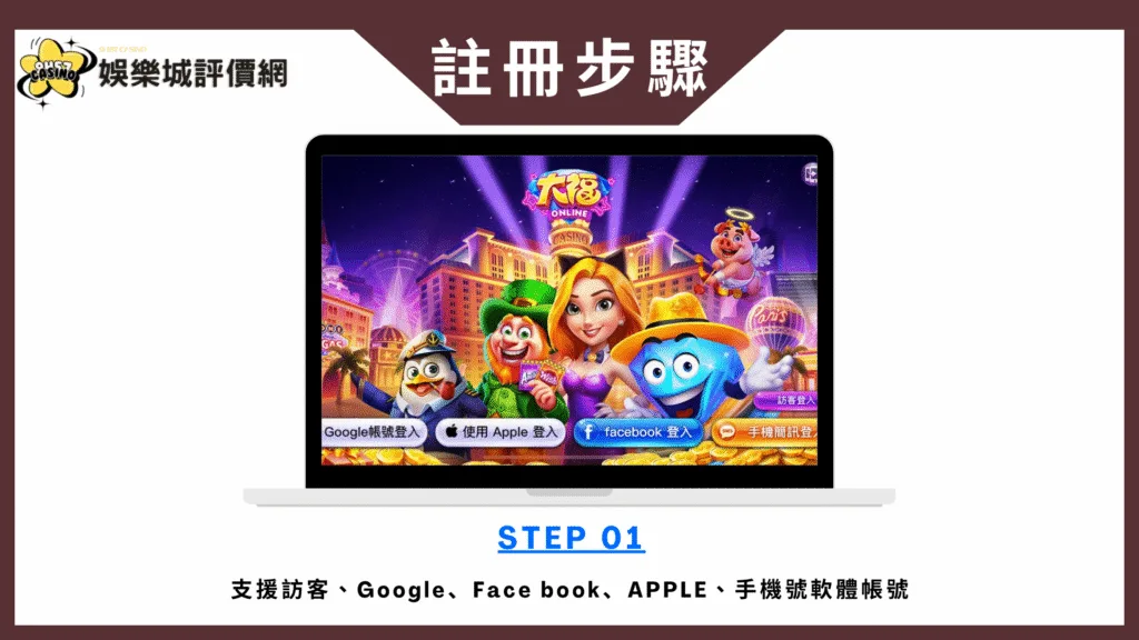 大福Online-註冊教學