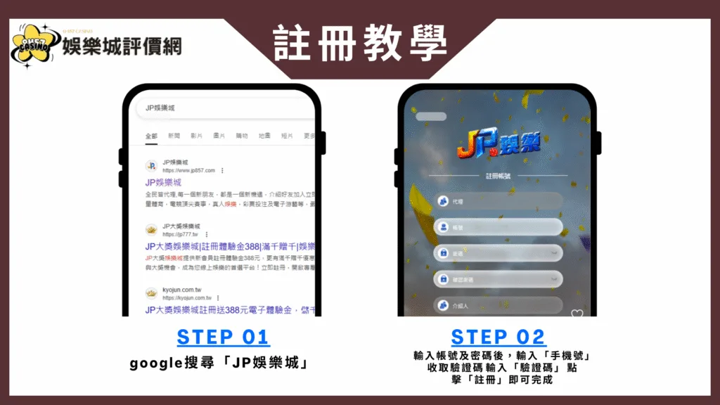 JP娛樂城註冊教學