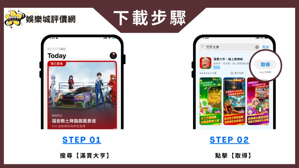 滿貫大亨娛樂城評價:本土天團玖壹壹聯名,gametower旗下! 7 滿貫大亨娛樂城-IOS下載教學