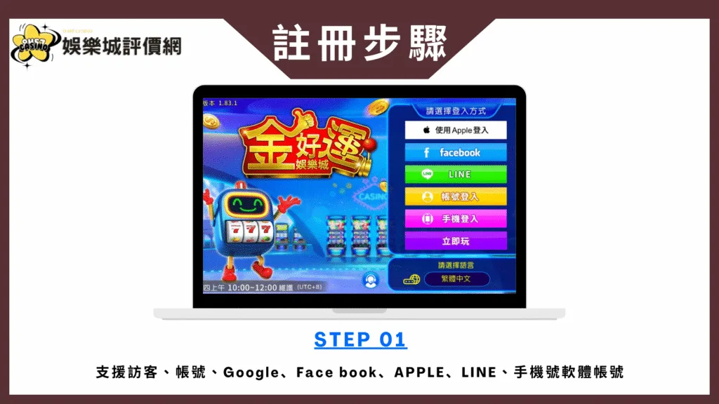 金好運娛樂城-註冊教學