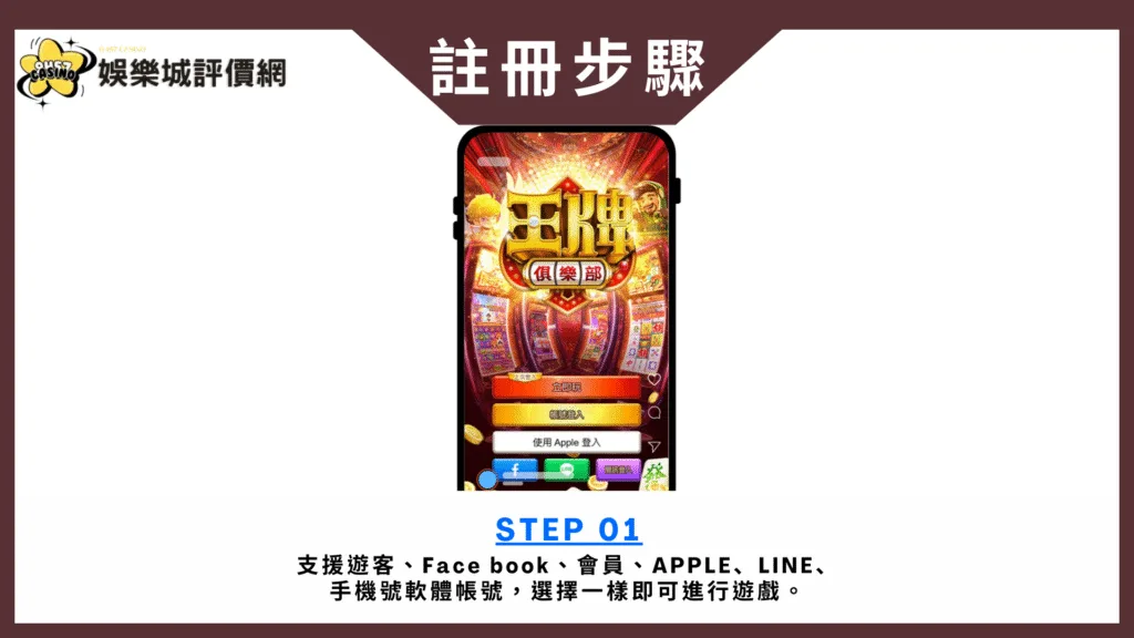 王牌俱樂部-註冊教學