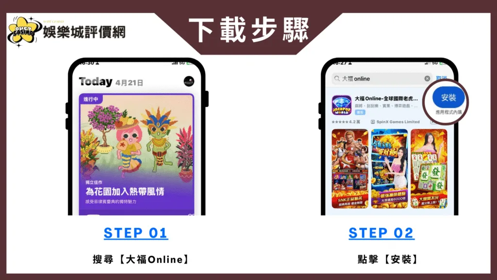 大福Online-IOS下載教學