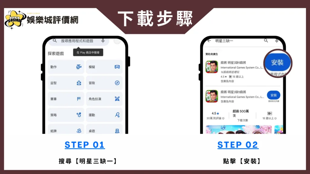 明星三缺一-安卓下載教學