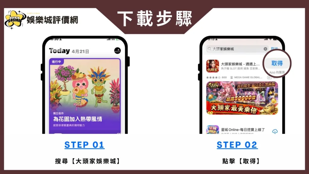 大頭家娛樂城-IOS下載教學
