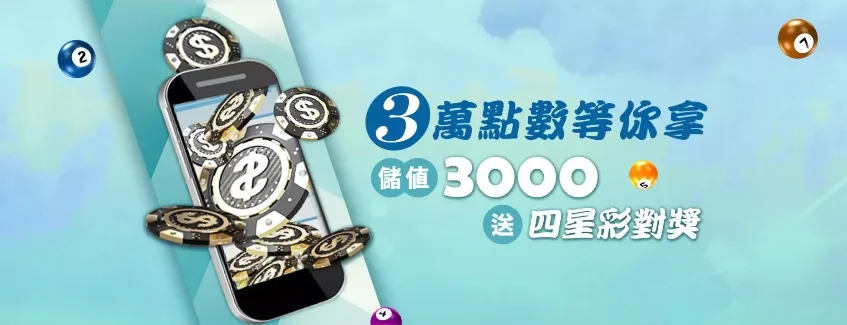 冠天下娛樂城優惠儲值3000送四星彩