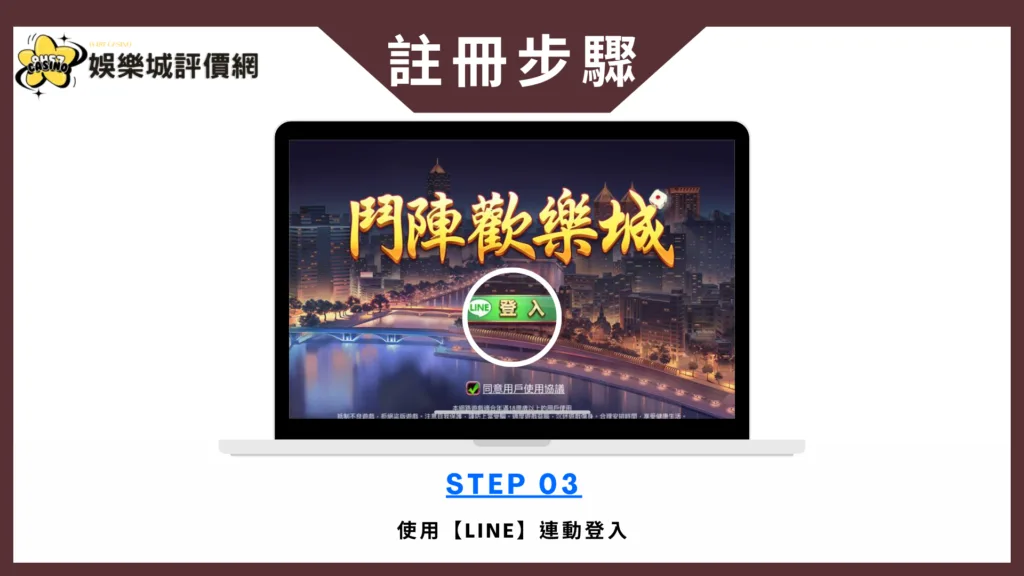 鬥陣歡樂城-註冊教學