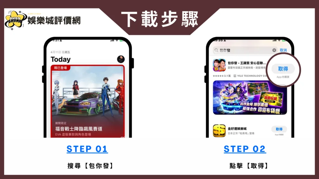 包你發娛樂城評價:選對平台就是贏一半,從第一把就開始發! 7 包你發娛樂城-IOS下載教學