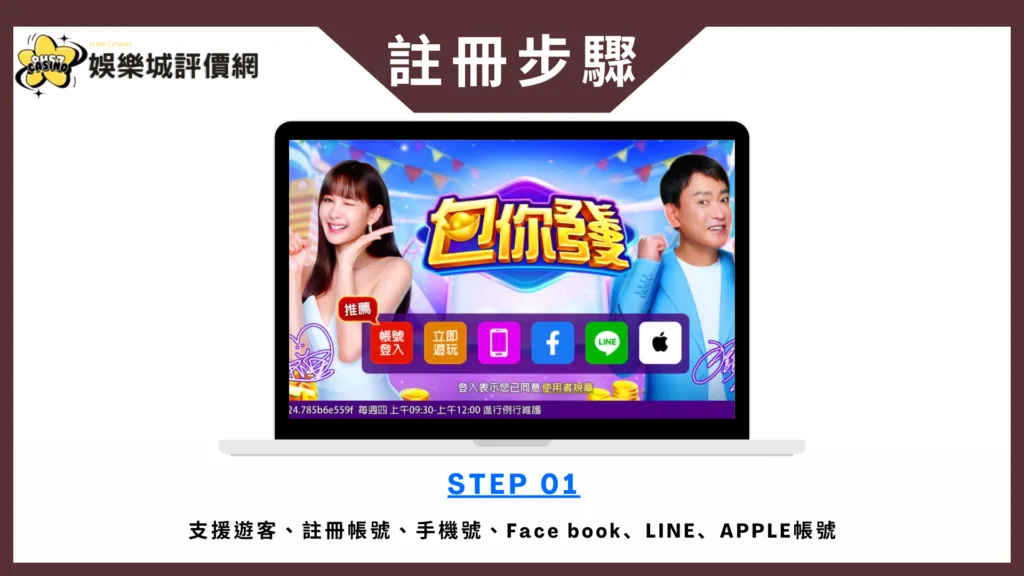 包你發娛樂城評價:選對平台就是贏一半,從第一把就開始發! 9 包你發娛樂城-註冊教學