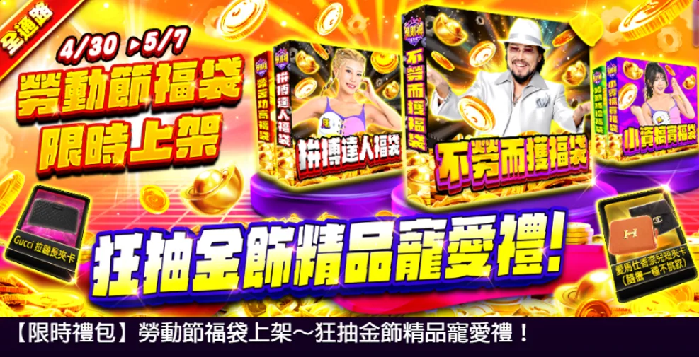 辣財神娛樂城優惠:張菲代言吸睛,下注週週抽黃金精品! 3 辣財神優惠-勞動節福袋